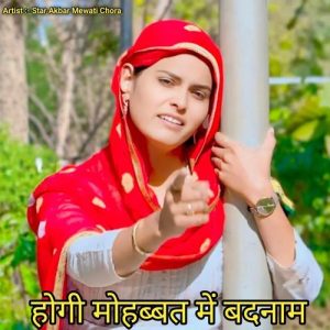 होगी मोहब्बत में बदनाम Album Art
