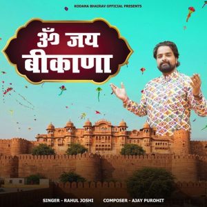 ॐ जय बीकाणा